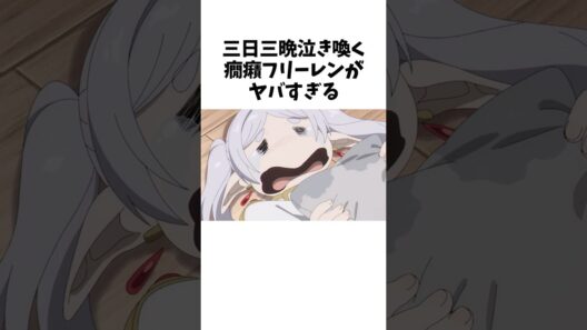 【葬送のフリーレン】泣き喚く癇癪フリーレンがヤバすぎる #shorts