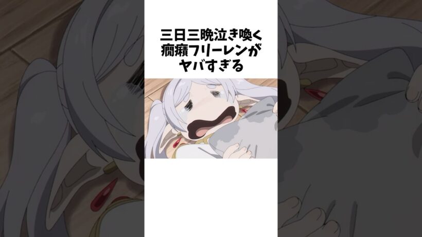 【葬送のフリーレン】泣き喚く癇癪フリーレンがヤバすぎる #shorts