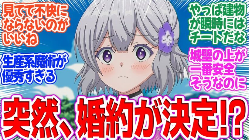 【お気楽領主】第4話！メインヒロイン！？ヴァン様に婚約者が出来た！！【ドタバタ接待と忙しい使者迎賓】みんなの感想と考察まとめ【アニメ感想】【2026年冬アニメ】