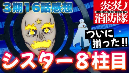 【 炎炎ノ消防隊 】 ３期 16話感想！ シスターが８柱目に！？ スーパー頭突きキャノンが面白い！ おでこに火が灯っていたのはそういうことね！ 【 アニメ感想 切り抜き 】