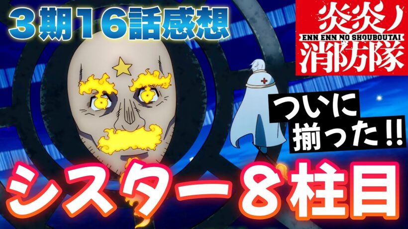 【 炎炎ノ消防隊 】 ３期 16話感想！ シスターが８柱目に！？ スーパー頭突きキャノンが面白い！ おでこに火が灯っていたのはそういうことね！ 【 アニメ感想 切り抜き 】