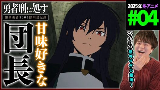 勇者刑に処す 第4話 同時視聴 アニメリアクション Sentenced to be a Hero Episode 4 Anime Reaction