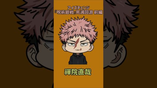 【新作】アイズチェンジ！『呪術廻戦』死滅回游 前編！虎杖悠仁の目を他の呪術廻戦キャラの目に変えてみた！