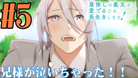 【#同時視聴】BLアニメらしい！『最推しの義兄を愛でるため、長生きします！』を見るぞ！！　第5話　#2026年冬アニメ　Episode5　#Reaction【#雪月天音】