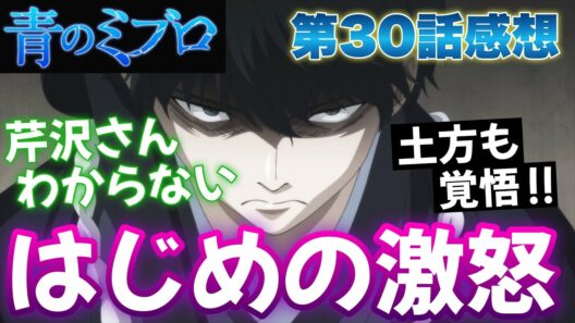 【青のミブロ】 第30話感想！ はじめの激怒！ 燃える家に芹沢さん！？ 芹沢さんの考えがもうわからない！ 土方さんが覚悟を決めた！？ 【 アニメ感想 切り抜き 】