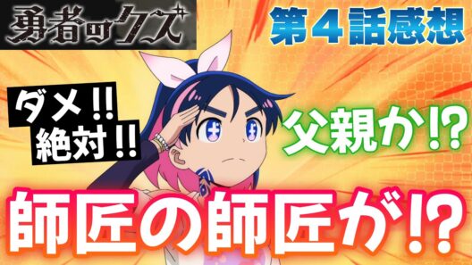 【勇者のクズ】 第４話感想！ ダメ絶対！ 趣味が断末魔の録音！？ やっぱ師匠の師匠が父親なのか！？ E-4とは！？ 【 アニメ感想 切り抜き 】