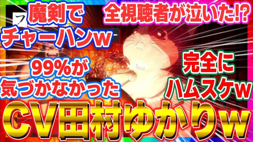 【ひめごう 2期】【衝撃】魔界ハムスターのCVが田村ゆかりでカオスすぎるｗｗｗ【姫様“拷問”の時間です】【海外の反応】