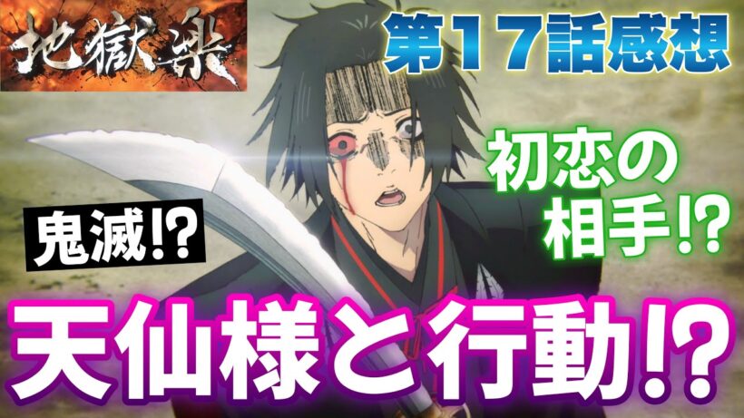 【地獄楽】 第17話感想！ 天仙様と一緒に行動！？ 何の儀式だ！？ 追加で大勢が派遣されて、今後、波乱の予感！ 初恋の人！ 【 アニメ感想 切り抜き 】