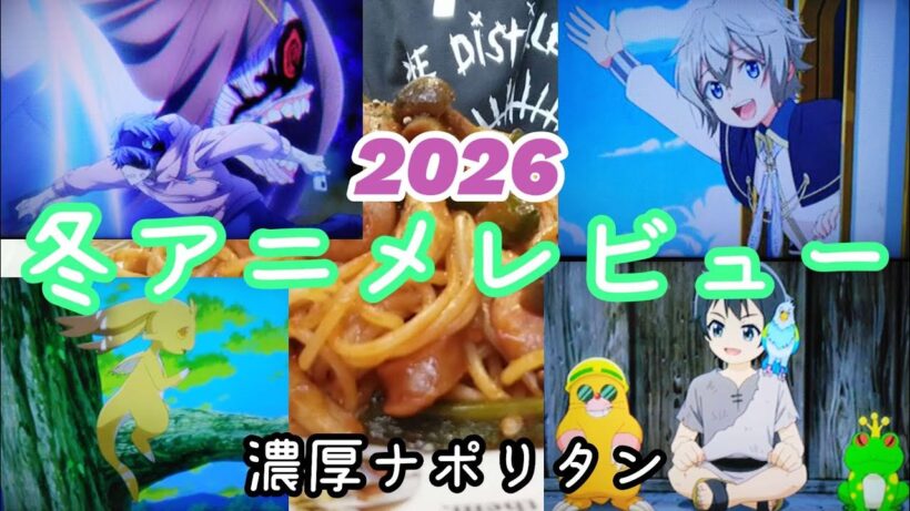 冬アニメレビュー～なろう系大量発生～