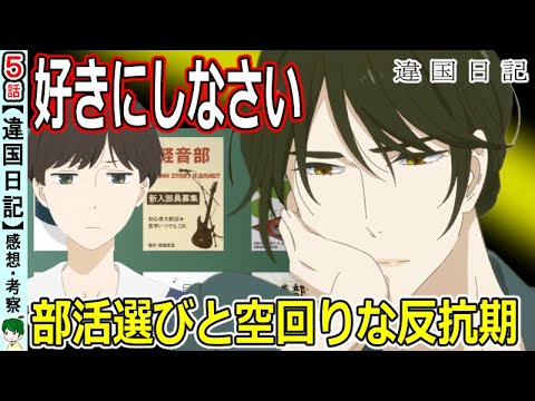 【違国日記５話感想】あなたの選択を尊重します
