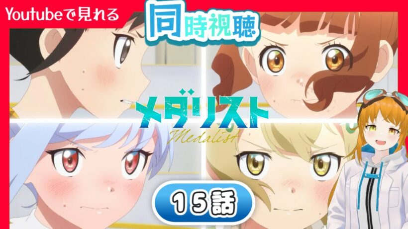 【同時視聴】15話『メダリスト』第2期「選手宣誓」