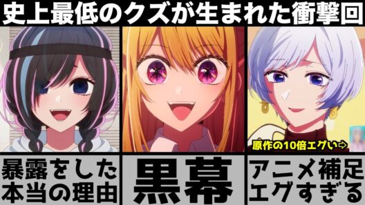 【推しの子】アニメの補足がエグすぎてドン引き..暴露をした本当の理由とは？史上最低のキャラが生まれた衝撃回を原作と比較しながら解説します【2026年冬アニメ】【2026年アニメ】【おすすめアニメ】