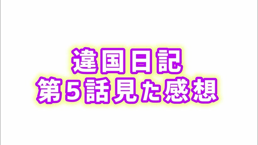 【親心と子心そして矛盾】違国日記第5話見た感想