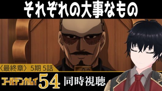 「ゴールデンカムイ 最終章」#54【同時視聴/WATCHALONG】【イブキ】