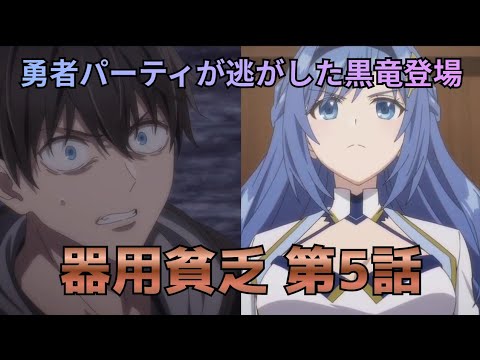 【勇者パーティを追い出された器用貧乏 第5話】不安が的中…黒竜出現で流れが変わった