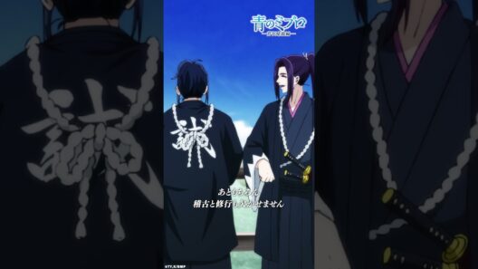 「行き先は同じに決まってますよ」/『青のミブロ』第30話（-芹沢暗殺編-第6話）「不協和音」より