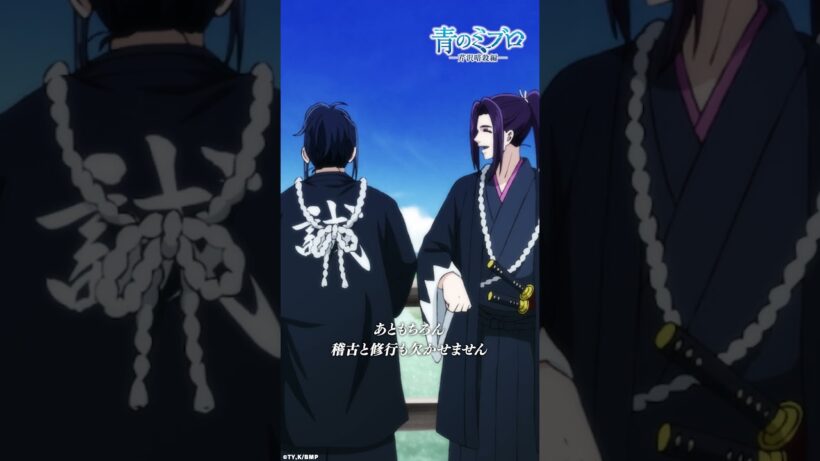 「行き先は同じに決まってますよ」/『青のミブロ』第30話（-芹沢暗殺編-第6話）「不協和音」より