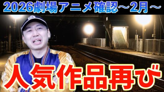 【2月】人気だったあのアニメが劇場にやってくる！【銀河特急 ミルキー☆サブウェイ / 僕の心のヤバイやつ / 涼宮ハルヒの消失 / 劇場アニメ】