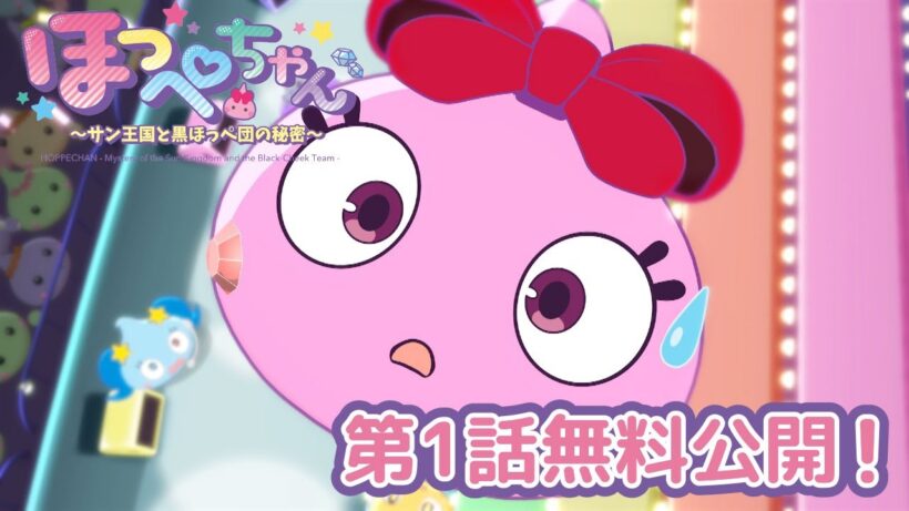 【無料公開】TVアニメ「ほっぺちゃん ～サン王国と黒ほっぺ団の秘密～」｜第1話『迷子のほっぺちゃん』