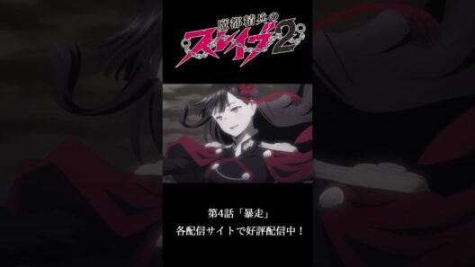 第4話 ｢暴走｣ より｜TVアニメ『#魔都精兵のスレイブ2』好評配信中！⛓️#まとスレ