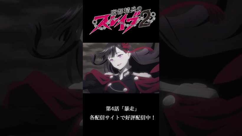 第4話 ｢暴走｣ より｜TVアニメ『#魔都精兵のスレイブ2』好評配信中！⛓️#まとスレ