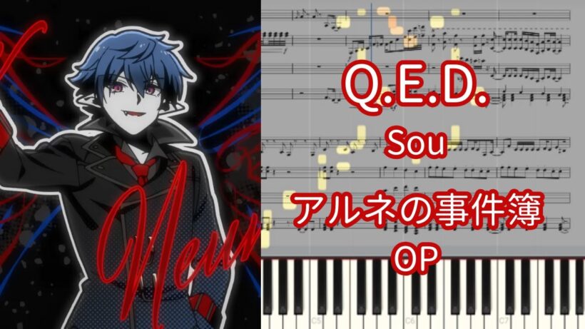 【楽譜あり】Q.E.D. / Sou『アルネの事件簿』OP【ピアノアレンジ】