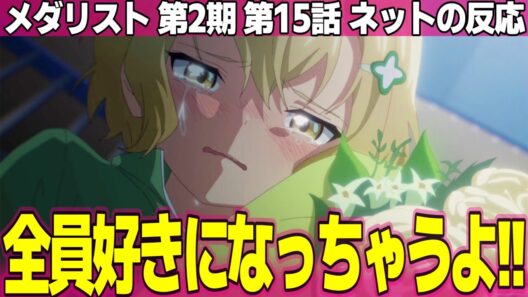 【メダリスト】第2期 15話 ネットの反応と視聴者の感想 主人公が滑ってないのに面白い 試合観戦してる時みたいに力が入る いのりバナナ食べてるだけw【Medalist アニメ反応集 実況考察まとめ】