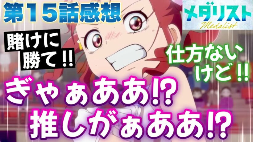 【メダリスト】 第15話感想！ 推しキャラがぁああ！ やめてぇええ！ ぎゃあああ！ でもストーリーは面白い！ 顔面強打で鼻血出したけど、最後まで演技したことに拍手！ 【 アニメ感想 切り抜き 】