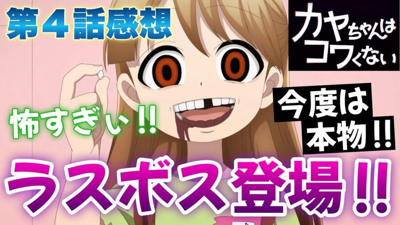 【 カヤコワ 】 第４話感想！ ラスボス・カヤちゃんママ登場！ 今度は本物！ 歯を抜いたの怖ぇえええ！ 赤ちゃん要らないとは！？ 【 カヤちゃんはコワくない アニメ感想 切り抜き 】
