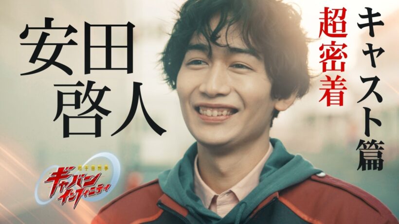 「超宇宙刑事ギャバン インフィニティ」超密着 ーキャスト篇ー vol.6 安田啓人