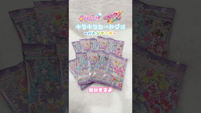 名探偵プリキュア！ キラキラカードグミ 〜バトンタッチ〜 10個買えたから開封するよ！#名探偵プリキュア #開封動画 #precure 【宮原】