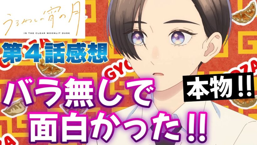 【 うるわしの宵の月 】 第４話感想！ バラ無しで面白い！ これは本物です！ 餃子食べた後にチュー！？ 僕は酢醤油で食べます！ 【 アニメ感想 切り抜き 】
