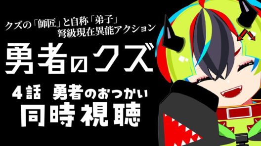 【 アニメ 同時視聴 】完全初見で勇者のクズみるぞ！4話【 #らすたと視聴中 / 勇者のクズ 】