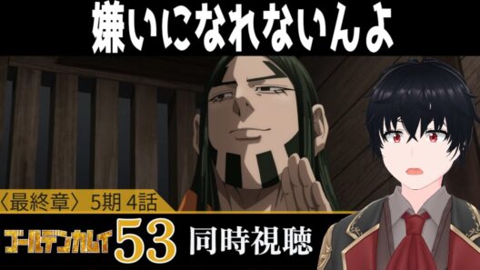 「ゴールデンカムイ 最終章」#53【同時視聴/WATCHALONG】【イブキ】
