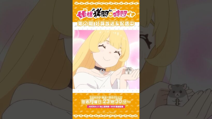 #姫様拷問の時間です　●～*第2期 ショート＼私はハムスターが大好き…！／