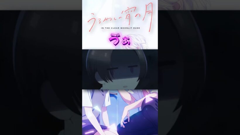 【初カレ】「付き合ってるの？」ゔぁ...!!  #うるわしの宵の月 #shorts