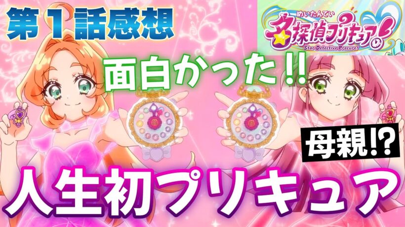 【名探偵プリキュア】 第１話感想！ 人生初のプリキュア！ 14歳という年齢にまずビックリ！ タイムスリップまでする探偵もの！ 母親か否か、ミスリードかな？ 【 アニメ感想 切り抜き 】