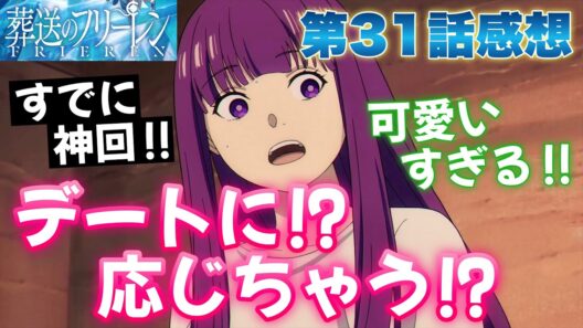 【フリーレン】 第31話感想！ デートを申し込む！？ フェルンが応じる！？ この時点で神回！ 来週のデート回が楽しみすぎる！ 【 葬送のフリーレン 第2期 アニメ感想 切り抜き 】
