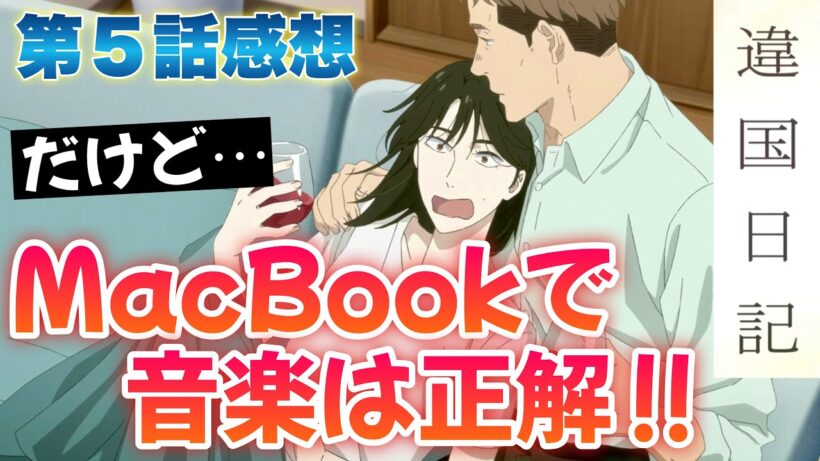 【違国日記】 第５話感想！ 音楽のためにMacBook買うのは正解！ 正解なんだけどね！ けいおんすることになった朝ちゃん！ えみりちゃんと別の部活でいいんだね！ 【 アニメ感想 切り抜き 】
