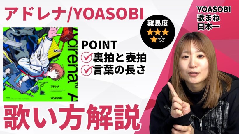 【歌い方解説】アドレナ-YOASOBI アニメ「花ざかりの君たちへ」主題歌