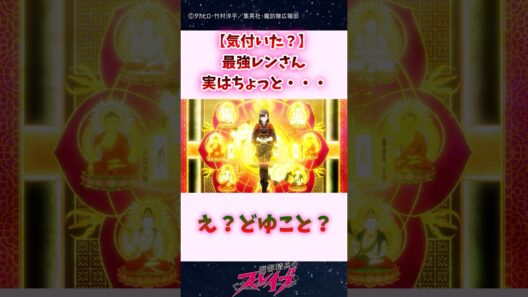 【気付いた？】最強レンさん、実はちょっと… #shorts #魔都精兵のスレイブ #まとスレ