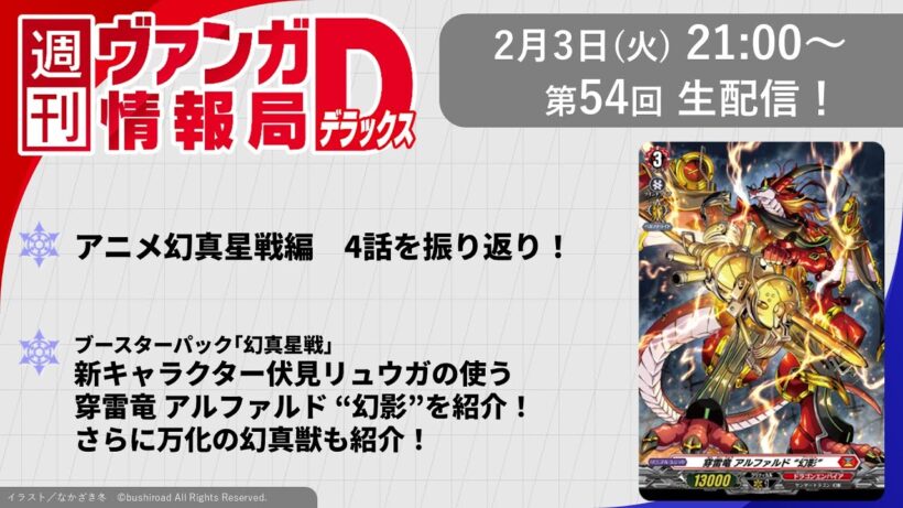 週刊ヴァンガ情報局デラックス ～第54回～