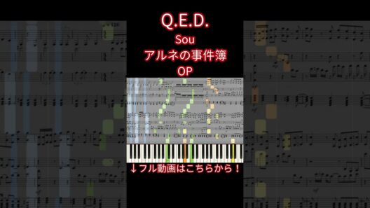 【楽譜あり】Q.E.D. / Sou『アルネの事件簿』OP【ピアノアレンジ】 #shorts