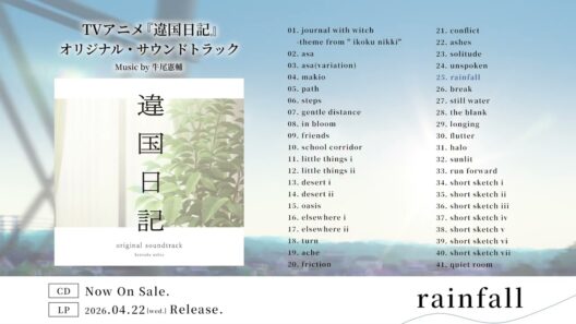 【違国日記】オリジナル・サウンドトラック試聴動画