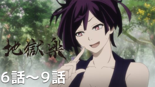 【公式】第6話～第9話「地獄楽」期間限定本編配信
