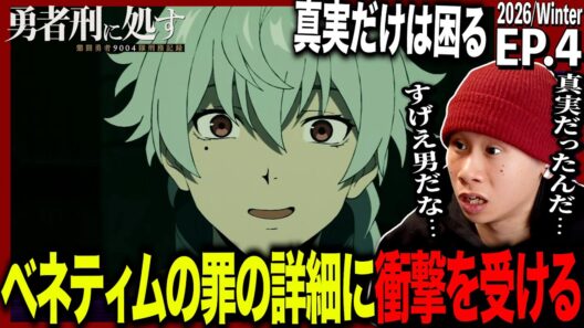 勇者刑に処す 懲罰勇者9004隊刑務記録 第4話を見た日本人の反応｜Sentenced to Be a Hero EP4 Reaction｜アニメリアクション｜#同時視聴 #勇者刑に処す