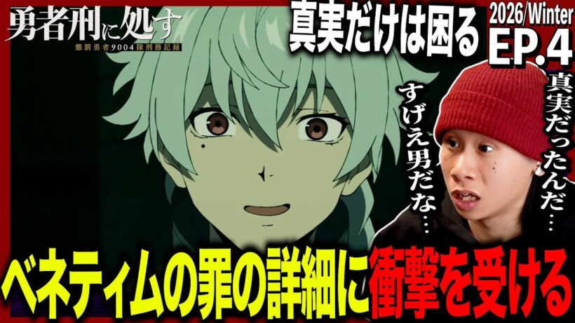 勇者刑に処す 懲罰勇者9004隊刑務記録 第4話を見た日本人の反応｜Sentenced to Be a Hero EP4 Reaction｜アニメリアクション｜#同時視聴 #勇者刑に処す