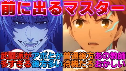 【Fate】マスターなのに前に出る人達に対するネットの反応集【Fate/strange Fake】