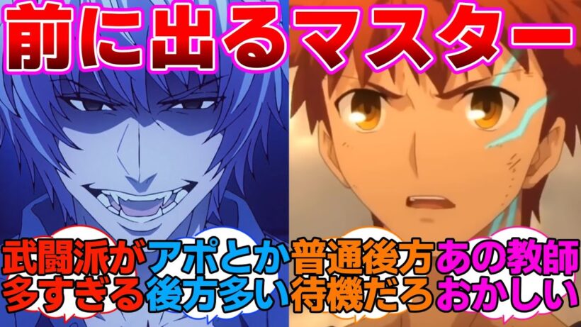 【Fate】マスターなのに前に出る人達に対するネットの反応集【Fate/strange Fake】