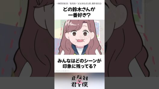 ほんちゃんのこの顔、早く見たいぜ！！ #アニメ #恋のはじまり #正反対な君と僕